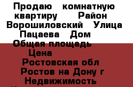 Продаю 1 комнатную квартиру!!! › Район ­ Ворошиловский › Улица ­ Пацаева › Дом ­ 20 › Общая площадь ­ 32 › Цена ­ 1 970 000 - Ростовская обл., Ростов-на-Дону г. Недвижимость » Квартиры продажа   . Ростовская обл.